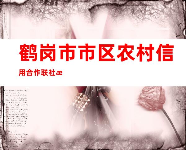 鹤岗市市区农村信用合作联社欣融信用社